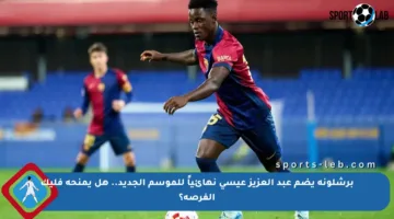 برشلونة يضم عبد العزيز عيسى نهائياً للموسم الجديد.. هل يمنحه فليك الفرصة؟